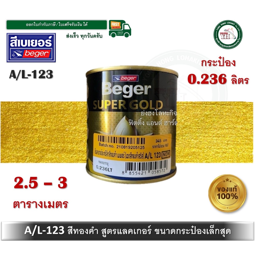สีทองคำ สีทอง สีทองเบเยอร์ สีทองคำเบเยอร์ สูตรแลคเกอร์ A/L-123 AL123 A/L123 A/L 123 ขนาด 0.236 ลิตร