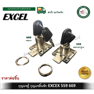 กุญแจลิ้นชัก 559 669 มีให้เลือก สองรุ่น กุญแจตู้ กุญแจตู้น็อคดาวน์ EXCLE