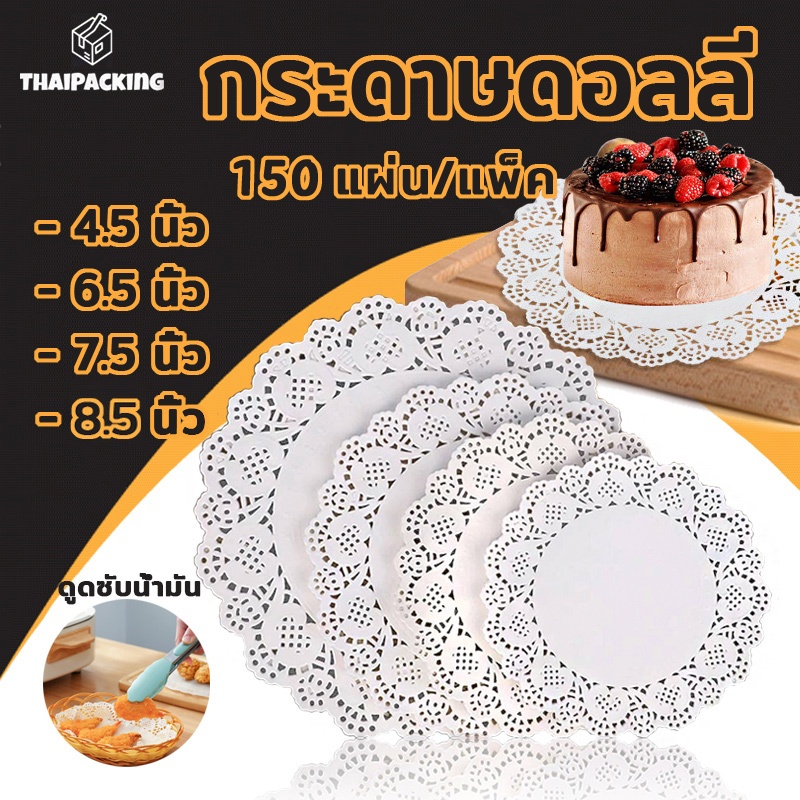 กระดาษดอลลี่ ลูกไม้ ทรงกลม ขนาด 4.5 - 7.5 นิ้ว (150แผ่น/แพ็ค) ที่รองเค้ก รองก้นถุง อาหาร ขนม ซับน้ำมัน Thai Packing