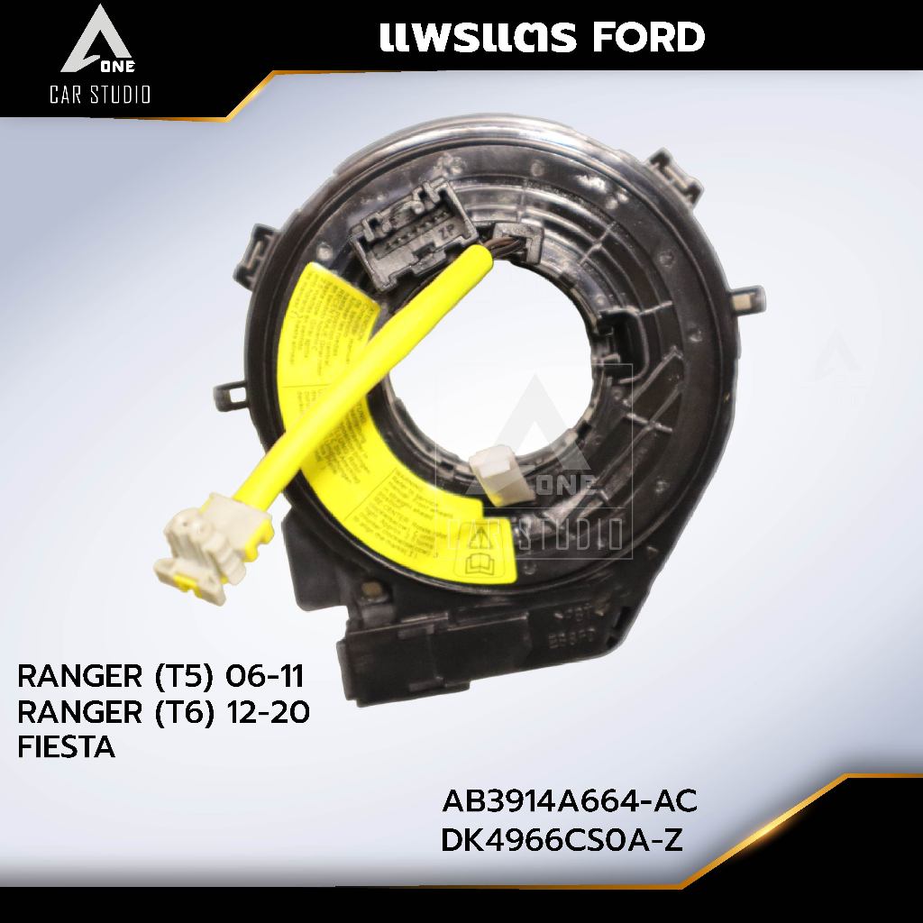 แพรแตร ลานคอพวงมาลัย สไปร่อน  FORD / RANGER(T5)2006-2011 / RANGER (T6)2012-2020 / FIESTA OEM:AB3914A
