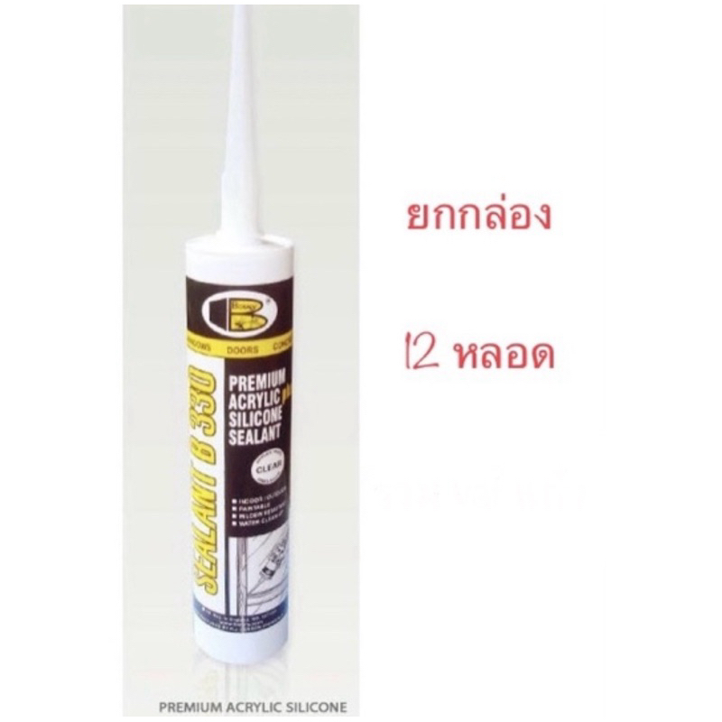 **ยกกล่อง 12 หลอด** อะครีลิค ซิลิโคน ซิลแลนท์ บอสนี่ บี 330  ACRELIC SILICOLNE SEALANT BOSNY B330 bonus
