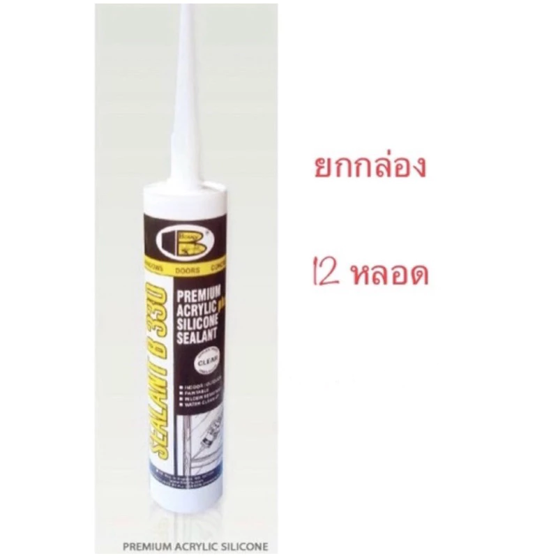 **ยกกล่อง 12 หลอด** อะครีลิค ซิลิโคน ซิลแลนท์ บอสนี่ บี 330 ACRELIC SILICOLNE SEALANT BOSNY B330 bonus