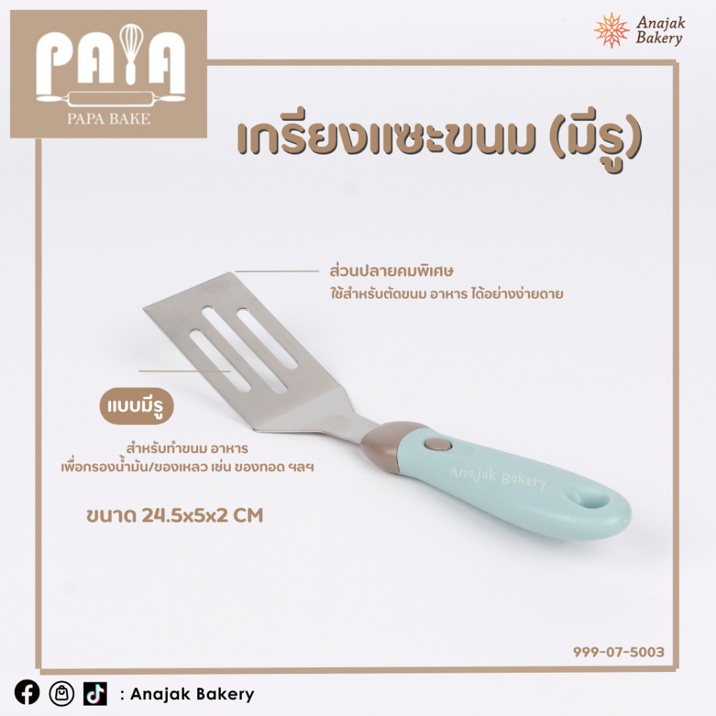 เกรียงแซะขนม (มีรู) ตักขนม ตักพิซซ่า แซะขนมเครป สแตนเลส ด้าม PPพลาสติก (คุณภาพอย่างดี)
