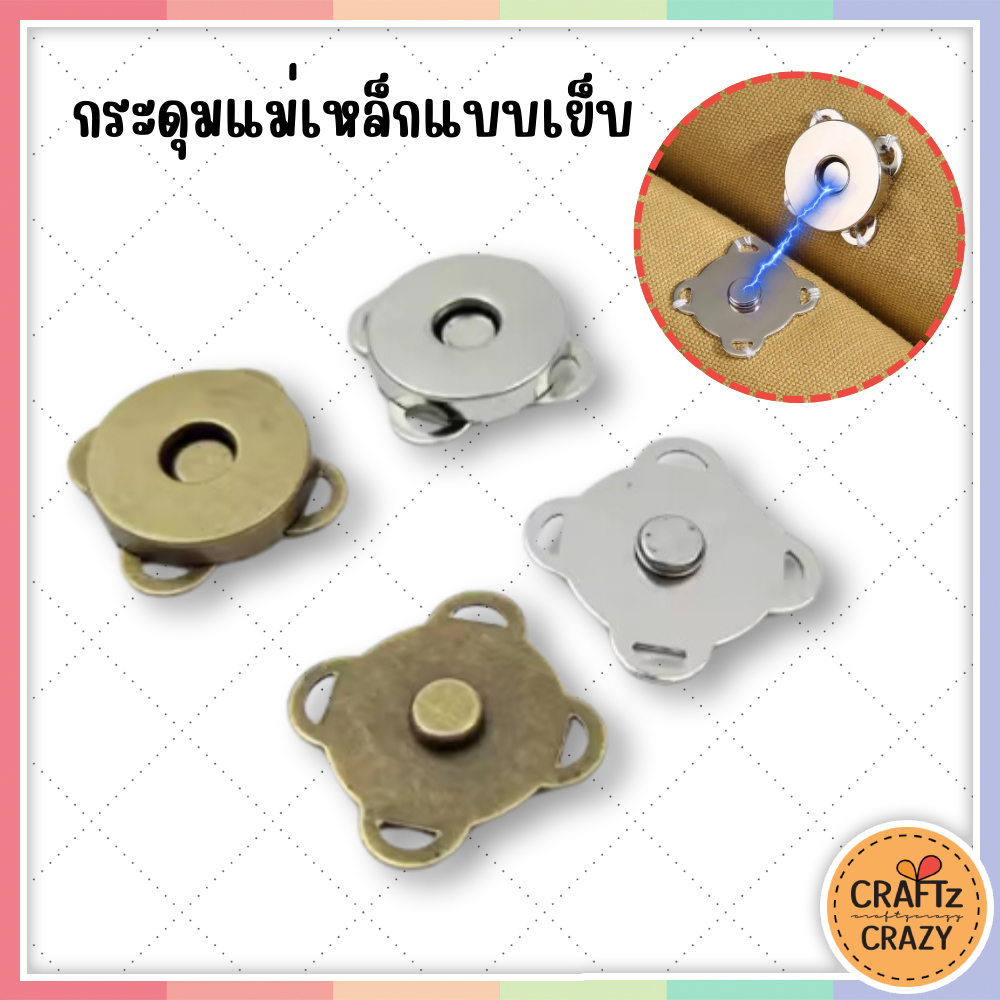 กระดุมแม่เหล็กแบบเย็บ แพค 10 คู่ | กระดุมแม่เหล็กติดกระเป๋า กระดุมแป๊ก