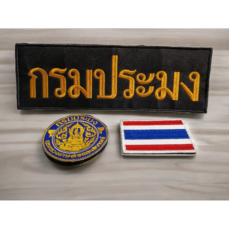 อาร์ม กรมประมง แบบตีนตุ๊กแก
