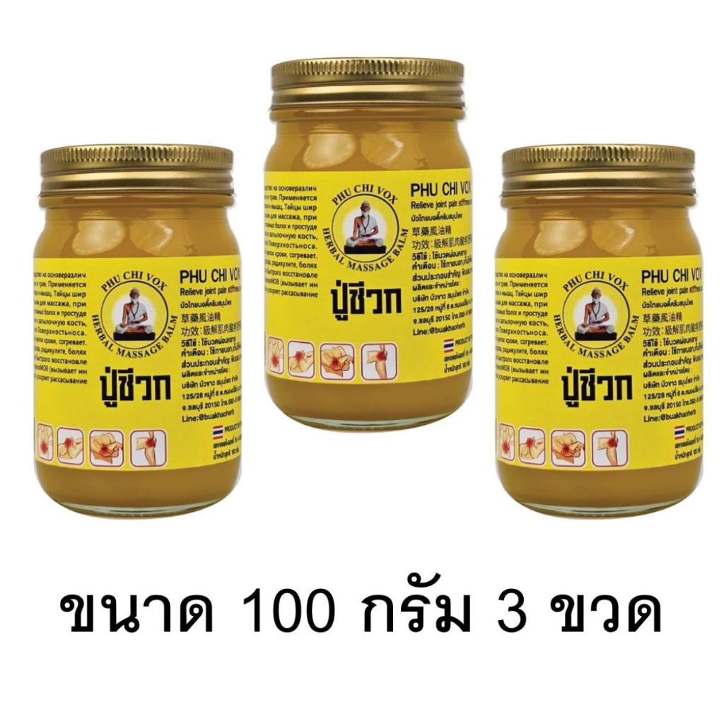 3 ขวด น้ำมันนวด ปู่ชีวก นวดคลายเส้น ปวดเมื่อยตามร่างกาย ปวดเข่า  ปวดข้อ เมื่อย ขนาด 100 กรัม - รูปที่ 2