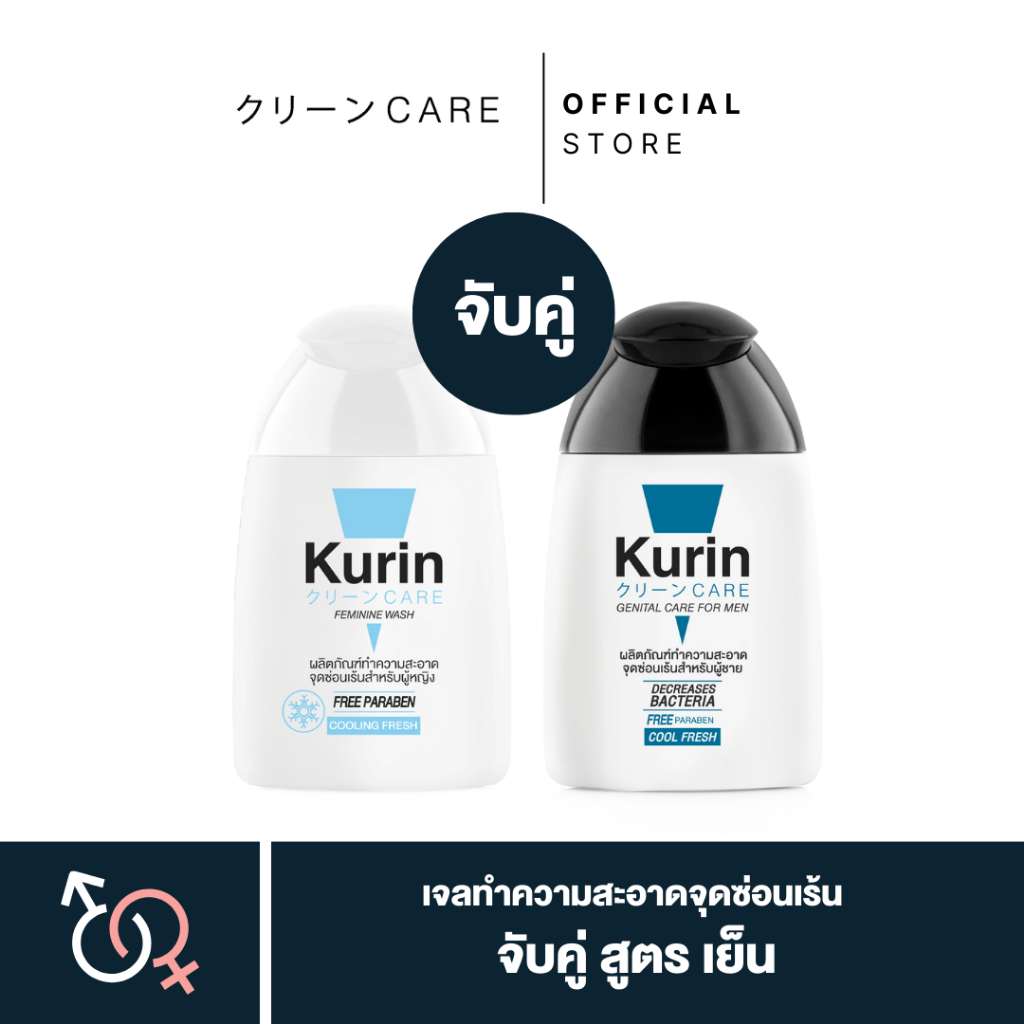 [จับคู่] Kurin care เจลทำความสะอาดจุดซ่อนเร้นสำหรับผู้หญิง สูตรเย็น และ สำหรับผู้ชาย สูตรเย็น