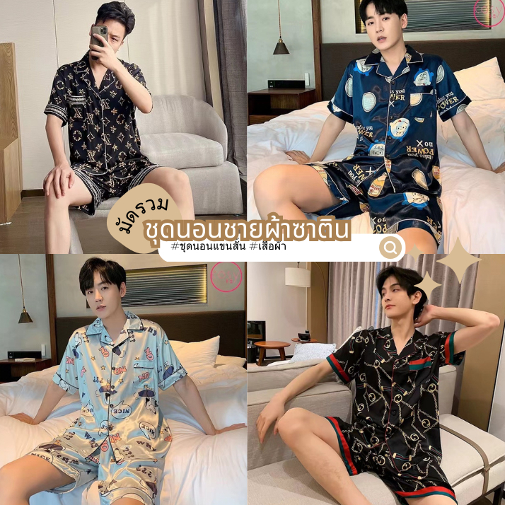 3333-1 ชุดนอนชายแขนสั้นลายแฟรชั่น ผ้าซาติน ชุดนอนผู้ชาย ผ้าซาติน พร้อมส่ง