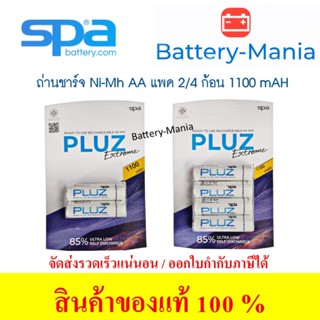 ถ่านชาร์จ Spa Pluz คลายประจุช้า 1100 mAh AA ออกใบกำกับภาษีได…