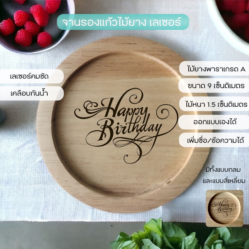 จานรองแก้วไม้ยางพาราเกรด A เลเซอร์ Happy Birthday ใส่ชื่อผู้รับหรือข้อความเพิ่มฟรี