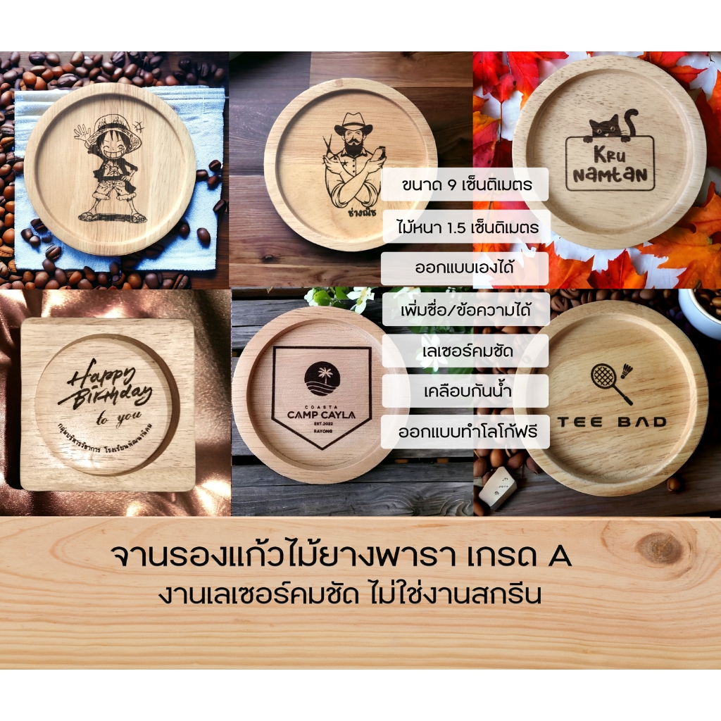 จานรองแก้วไม้ยางพาราประสาน ขนาด 9 ซม.แบบกลม เลเซอร์คมชัด  เลเซอร์ตามแบบลูกค้า ส่งสินค้าภายใน 2 วัน