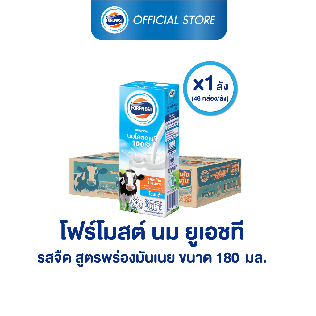 [ขายยกลังx1] โฟร์โมสต์ นมโคแท้ 100% รสจืด สูตรพร่องมันเนย 180มล (48กล่อง/ลัง) Foremost 100% UHT Low Fat Plain Milk 180ml