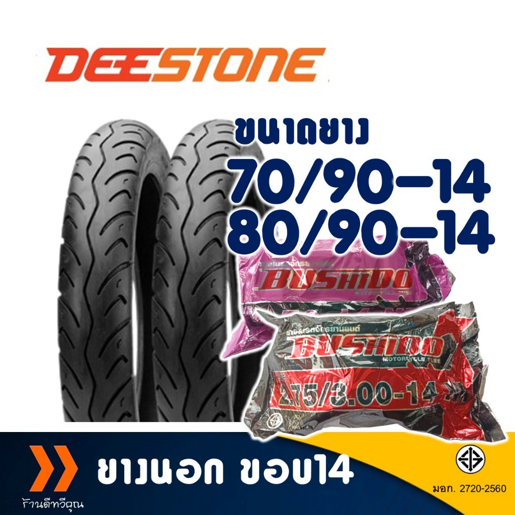ยางนอก DEESTONE ขอบ 14 เบอร์ 70/90-14 , 80/90-14 มีตัวเลือกสินค้า