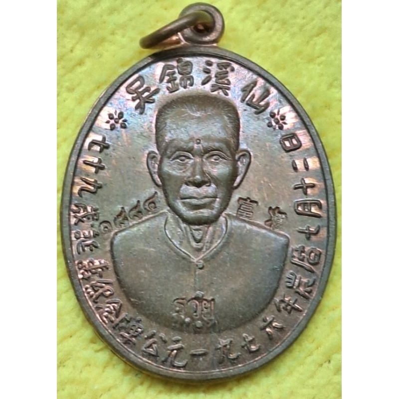 หลวงปู่ ไม่ทราบที่ 1884