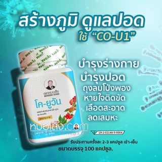 หมอเส็ง - โค-ยูวัน (CO-U1) สูตรดูแลปอดและเสริมปราการภูมิคุ้มกัน