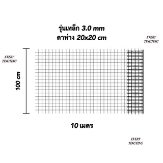 ไวร์เมช รุ่นเหล็ก 3 มม. ขนาด 1x10 เมตร (10 ตารางเมตร) ตาห่าง 20x20 ซม.