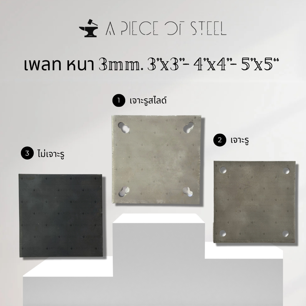 [ SS400 ]เพลทแผ่นเหล็ก หนา 3mm.(ไม่เจาะรู,เจาะรู,เจาะรูสไลด์) ขนาด 3"x3”, 4”x4”, 5”x5”