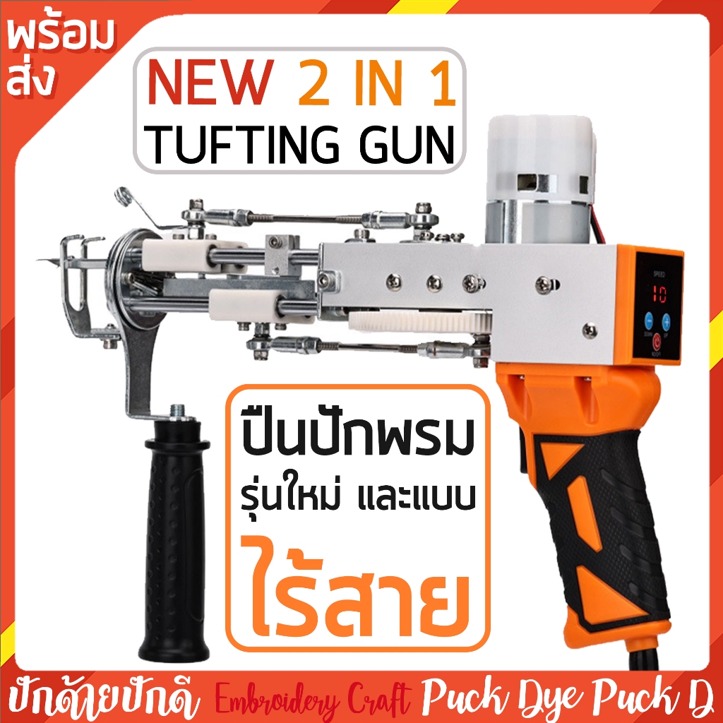 ปืนปักพรม Tufting Gun ส่งจากไทย (มีประกัน) มีหลายแบบ