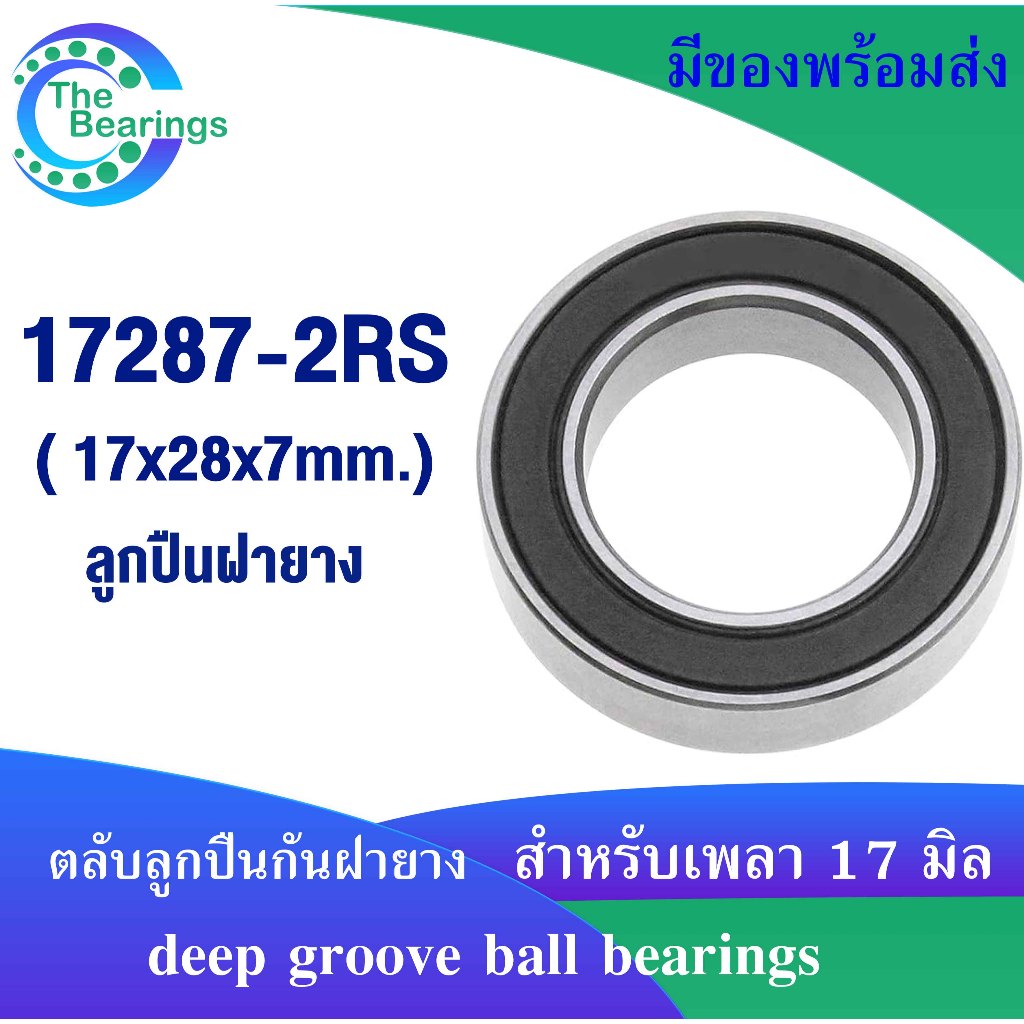 17287-2RS ลูกปืนดุมล้อจักรยาน ลูกปืนจักรยาน Bicycle hub bearing KOOZER XM490 XM460 BM440 จำหน่ายโดย the bearing