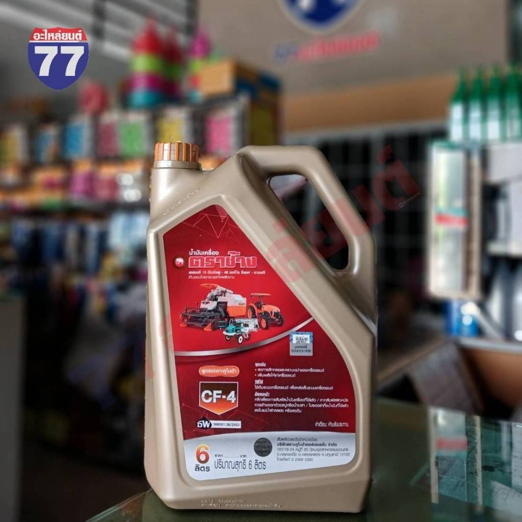 น้ำมันเครื่อง ตราช้าง CF4 3 ลิตร และ 6 ลิตร