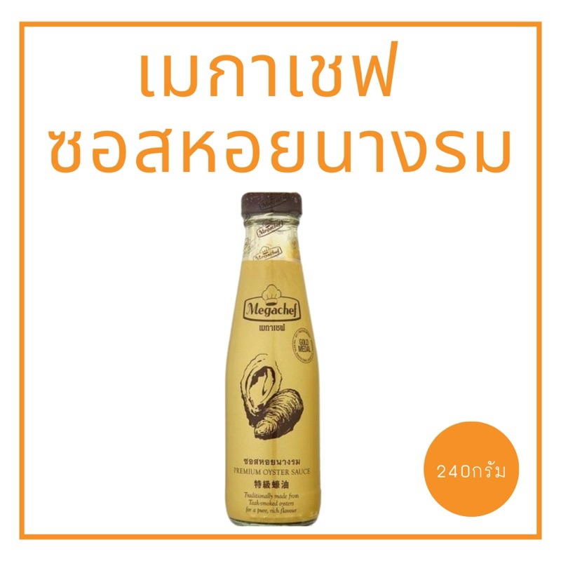 เมกาเชฟ ซอสหอยนางรม ขนาด 240 มล.