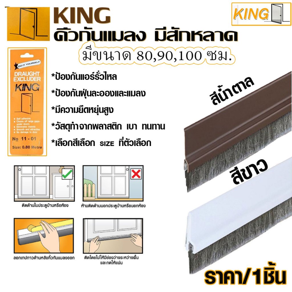 คิ้วกันแมลง KINGคิ้วประตู 80-100 ซม.ซีลประตู ซีลกันแมลง ตัดความยาวได้ ขาว/ดำ กันฝุ่น ยางกันยุง ขนสักหลาด (Door Strip)ST