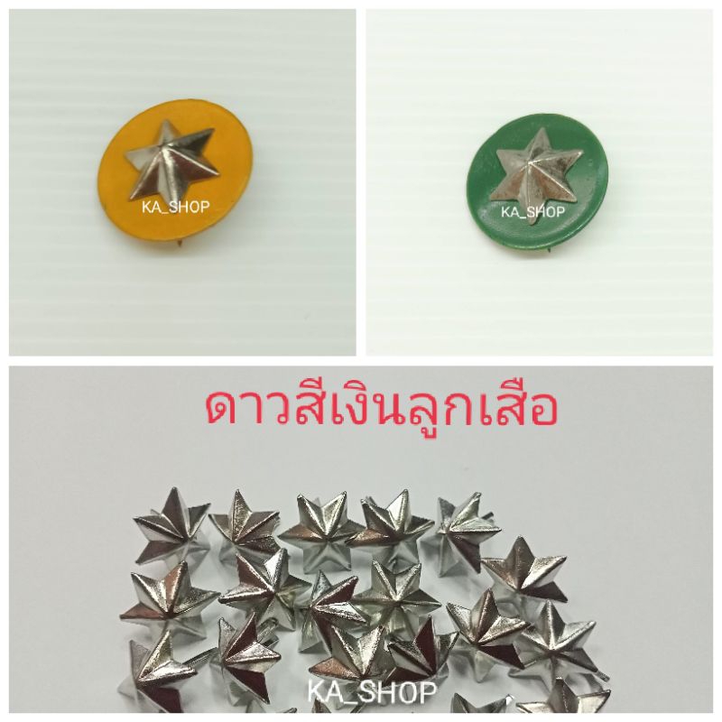 ดาวเหลือง (1โหล) ดาวเขียว ดาวแดง