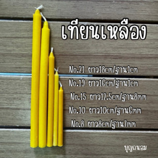 เทียนเปลือยเบอร์8,10,15,19,21 มีให้เลือกหลายสีหลายขนาด