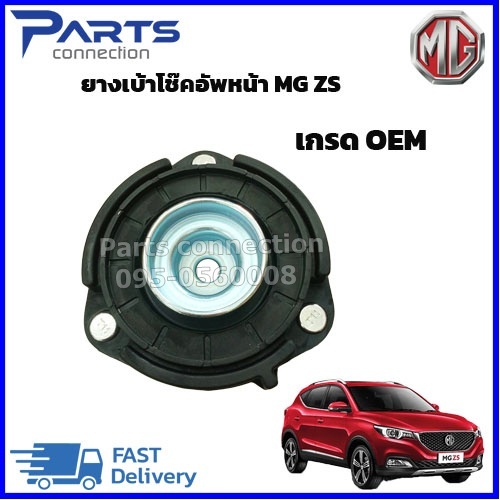 ยางเบ้าโช๊คอัพหน้า MG ZS ทุกรุ่น (เกรด OEM) (ไม่สามารถใส่กับรถไฟฟ้าได้) ราคา/ตัว