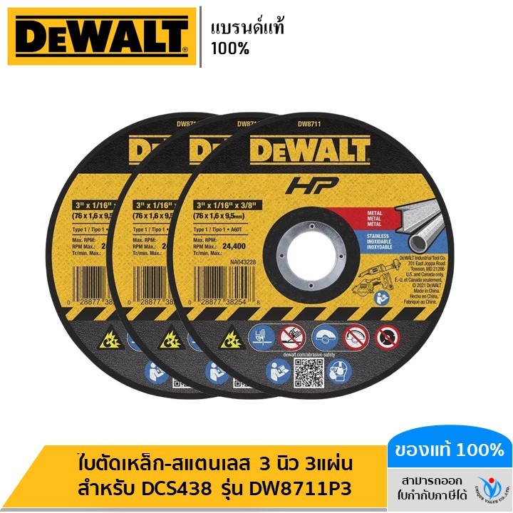 DEWALT รุ่น DW8711P3 ใบตัดเหล็ก-สแตนเลส 3 นิ้ว 3แผ่น สำหรับ DCS438