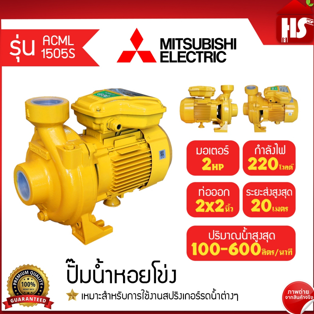 MITSUBISHI ปั๊มน้ำหอยโข่ง ปั๊มน้ำ รุ่น ACML-1505S 2HP 2 นิ้ว x 2 นิ้ว ชนิดแรงดันสูงปานกลาง สูบไกล ปั๊มหอยโข่ง 220V