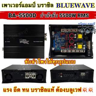 เพาเวอร์แอมป์ แอมป์บราซิล BLUEWAVE บราซิล บลูเวฟ รุ่น BA-550…