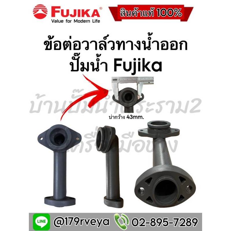 ข้อต่อวาล์วทางน้ำออก  ปั๊มน้ำ Fujika (ฟูจิก้า)