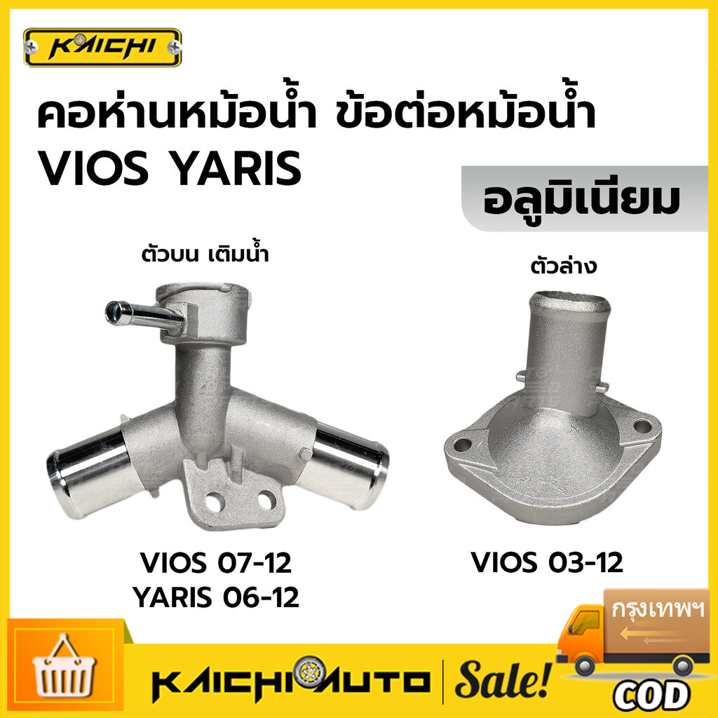 คอห่านหม้อน้ำตัวบน แบบอลูมิเนียม แบบท่อ 3 ทาง สำหรับ  นิววีออส ปี 2007-12, ยารีส 1.5 ปี 2006-12
