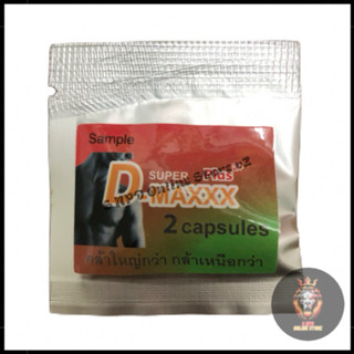 Super D Maxx Plus ซุปเปอร์ดีแม็กซ์พลัส (1 ซอง 2 แคปซูล) •ไม่…
