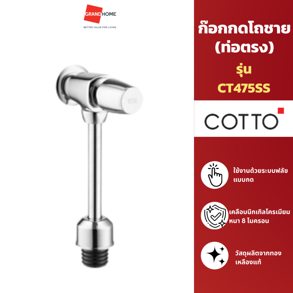GRANDHOMEMART  ก๊อกกดโถชาย COTTO CT475SS โครเมี่ยม (ท่อตรง)
