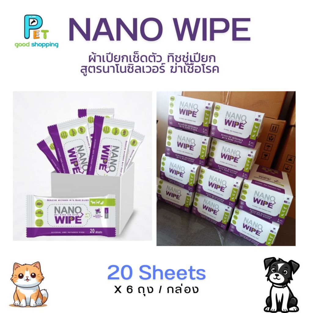 Nano Wipe ผ้าเปียกเช็ดตัว ทิชชู่เปียกสูตรนาโนซิลเวอร์ ฆ่าเชื้อโรค สำหรับสุนัข แมว กระต่าย (20 แผ่น/แพ็ค)x 6 แพ็ค/1 กล่อง