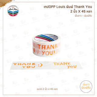 เทปพิมพ์ลาย Thank You หน้ากว้าง 2 นิ้ว x 45 หลา ยี่ห้อ Louis เทปOPP เทปปิดกล่องI มีให้เลือก 3 ลาย