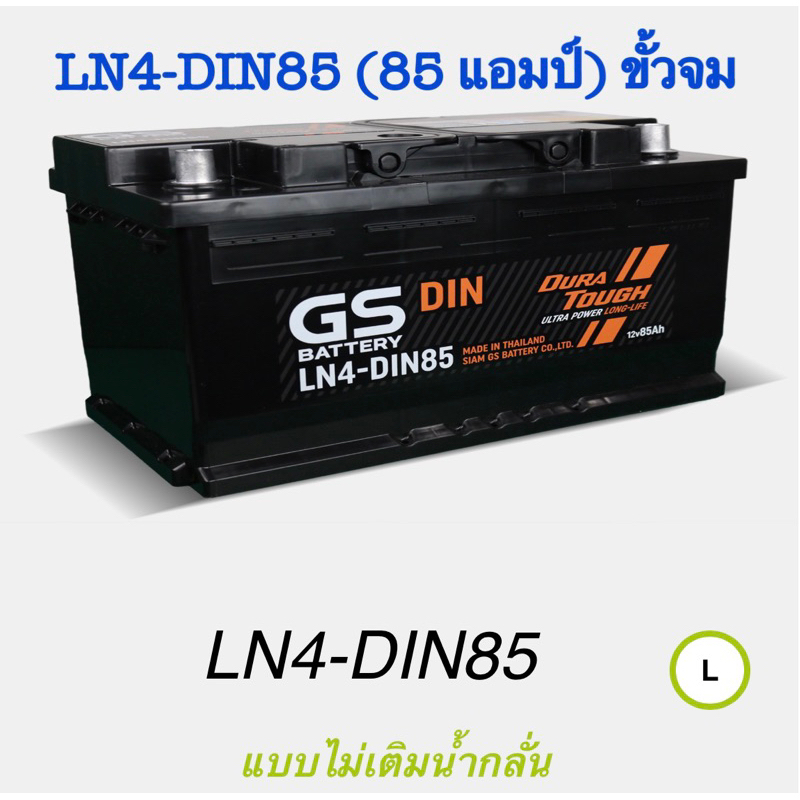แบตเตอรรี่รถยนต์ ยี่ห้อ GS รุ่น LN4 - DIN85 (ขนาด 85 แอมป์) ขั้วจม ค่าส่งถูก !! เก็บเงินปลายทาง