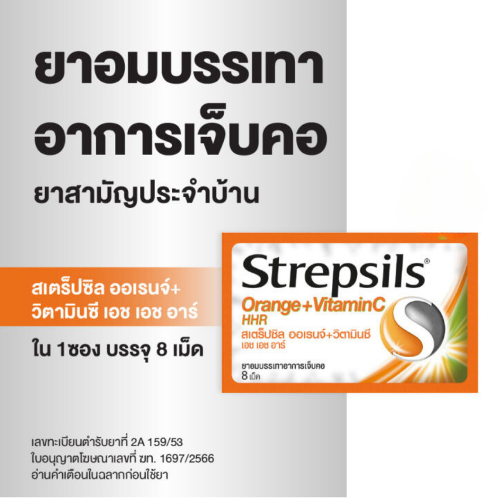 [สามัญประจำบ้าน] Strepsils HHR สเตร็ปซิล Strepsil ยาอม รสส้ม+วิตามินซี บรรเทาอาการ เจ็บคอ จำนวน 1 ซอ