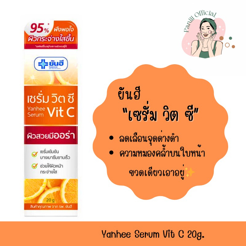 [แท้พร้อมส่ง ]ยันฮี เซรั่ม วิต C 20g. (Yanhee Serum Vit C) | เผยความกระจ่างใสยิ่งกว่า