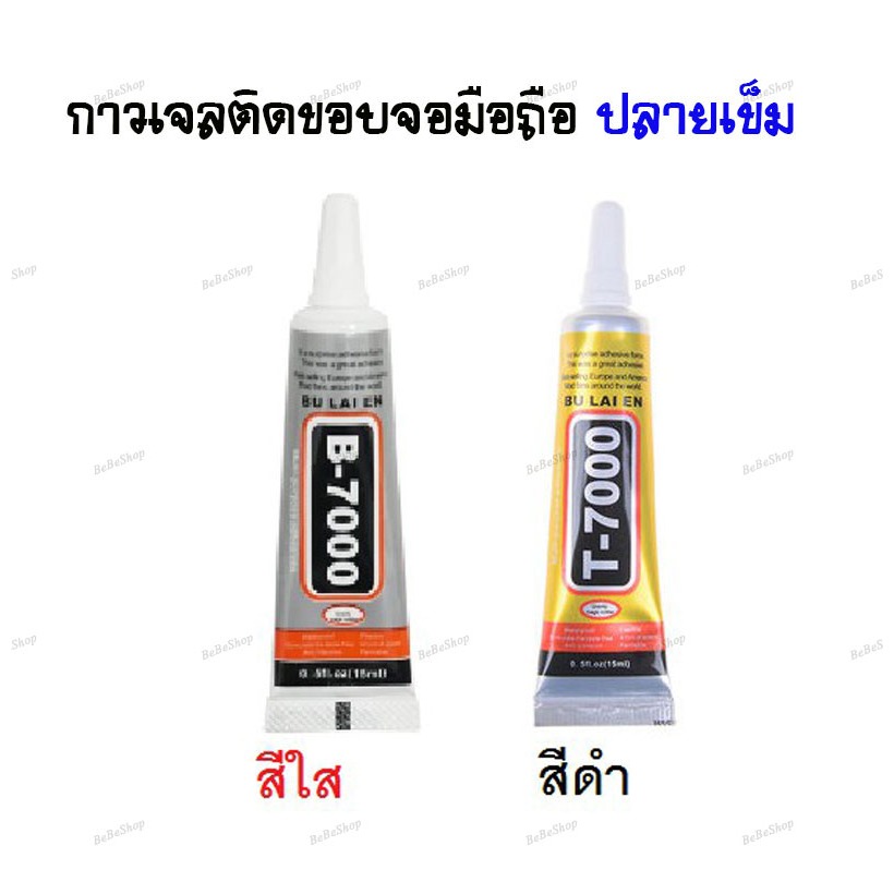 กาวเจลติดขอบจอมือถือ B6000 t7000 ขนาด 15ML ติดทัช IPad