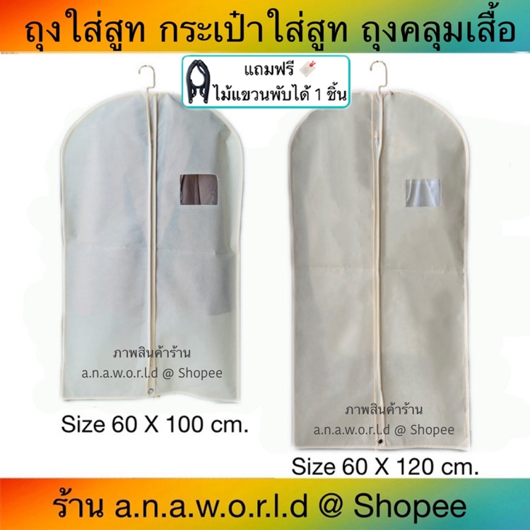 a.n.a.w.o.r.l.d ถุงคลุมเสื้อผ้า พับหิ้วได้ 1 ชิ้น (สีเบจ) มีเชือกดึงซิป แถมฟรี ไม้แขวนพับได้ 1 ชิ้น