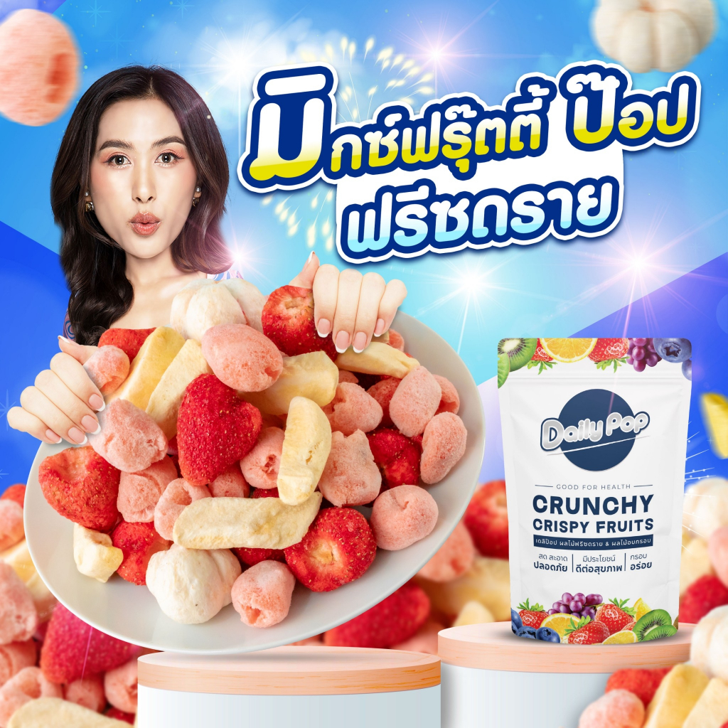 Mix friuty pop ผลไม้รวมฟรีซดราย 4 ชนิด 50 กรัม (มะม่วง เงาะ มังคุด สตอเบอรี่) กรอบ อร่อย ร้านป๊อปขายดี เดลิป๊อป