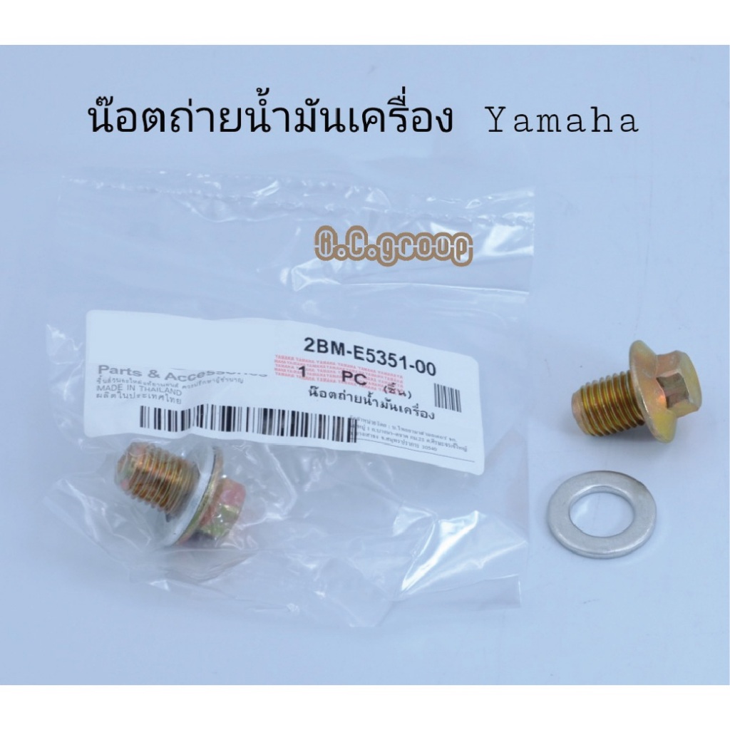 น๊อตถ่ายน้ำมันเครื่อง พร้อมแหวนYamaha Mio