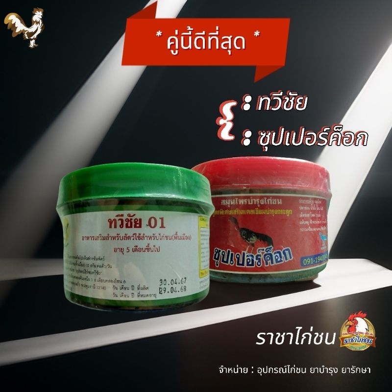 ซุปเปอร์ค๊อก & ทวีชัย 01 คู่ยอดฮิต