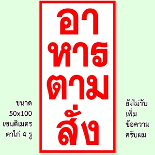ป้ายอาหารตามสั่ง ป้ายไวนิล 1 ด้าน ตั้ง 50x100 เซน นอน 40x120 เซน ตาไก่ 4 มุม ป้ายไวนิล 2 ด้าน สอดธง ขนาด 50x150 เซน