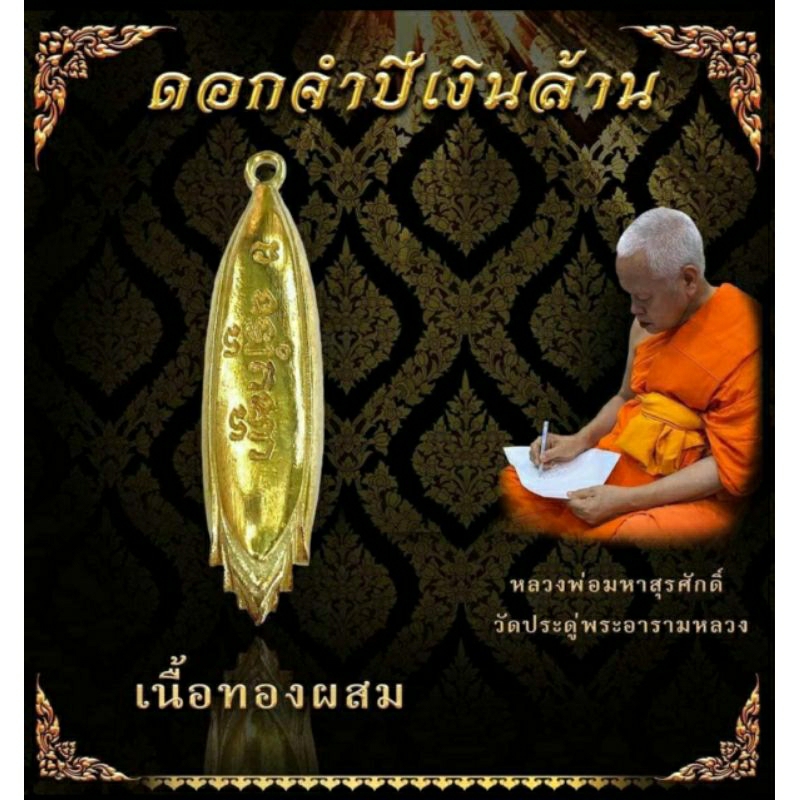 ดอกจำปีเงินล้าน (เมตตามหานิยม) ดอกจำปีเงินล้าน รุ่นแรกวัดประดู่