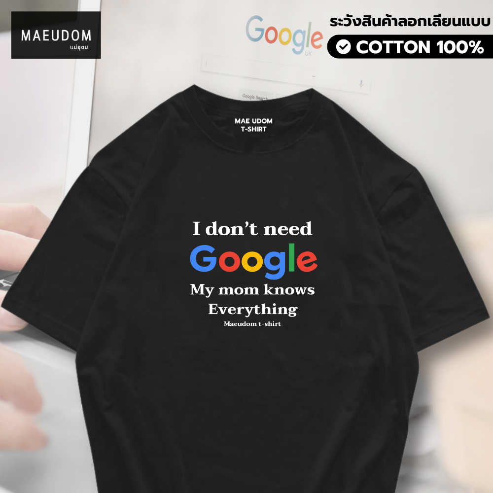 เสื้อยืด my mom knows everything ผ้า Cotton 100% และ เนื้อผ้า Signature เฉพาะแบรนด์ MAE UDOM