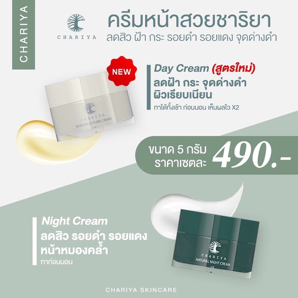 Chariya เซทหน้าสวยมินิ เดย์ครีม ไนท์ครีม 5g แถมเซรั่มแพลงตอน 10g thumbnail 4